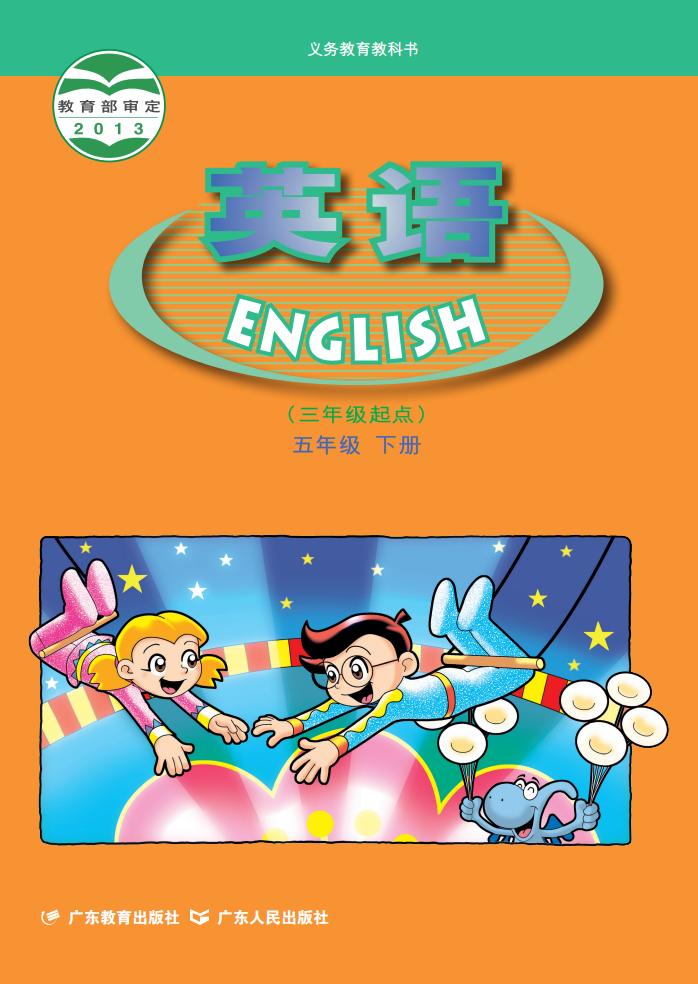 义务教育教科书·粤教粤人版英语（三年级起点）五年级下册PDF电子书电子版下载