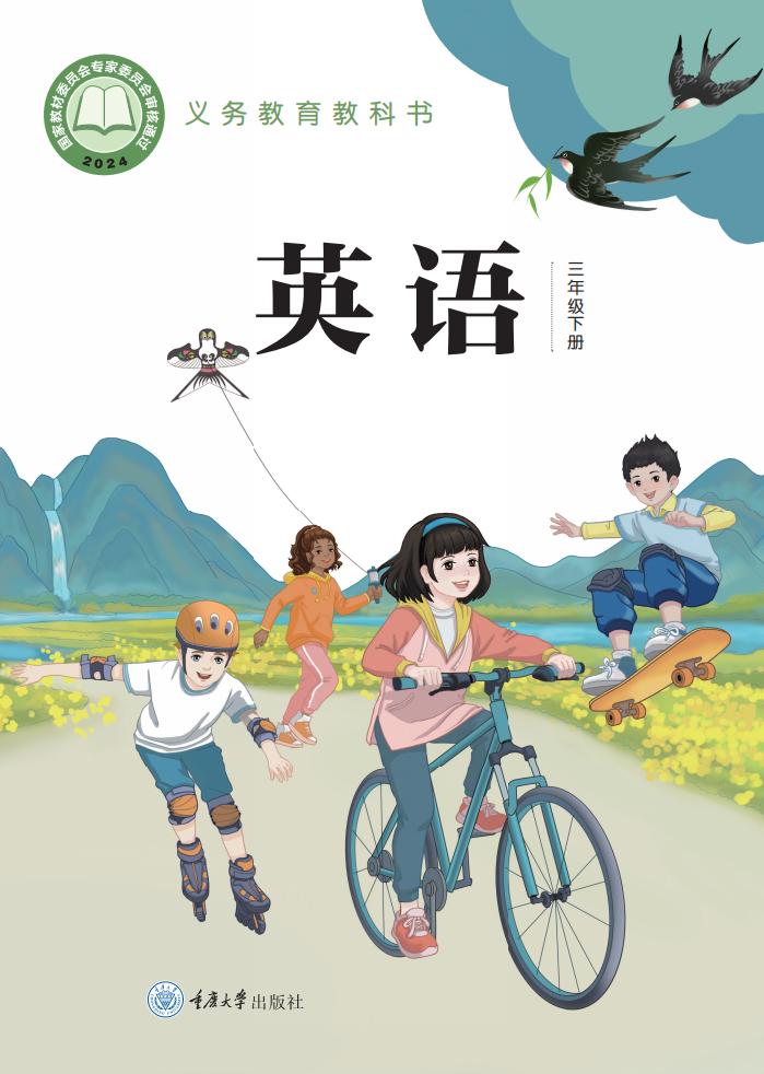 （根据2022年版课程标准修订）重庆大学版义务教育教科书·英语（三年级起点）三年级下册PDF电子书电子版下载
