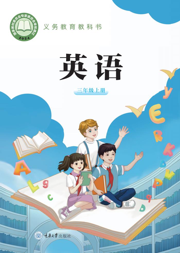 （根据2022年版课程标准修订）重庆大学版义务教育教科书•英语_三年级上册PDF电子书电子版下载