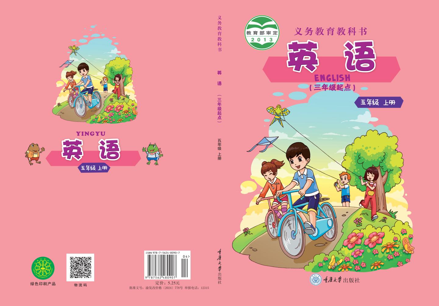 义务教育教科书·英语重庆大学版（三年级起点）五年级上册PDF电子书电子版下载