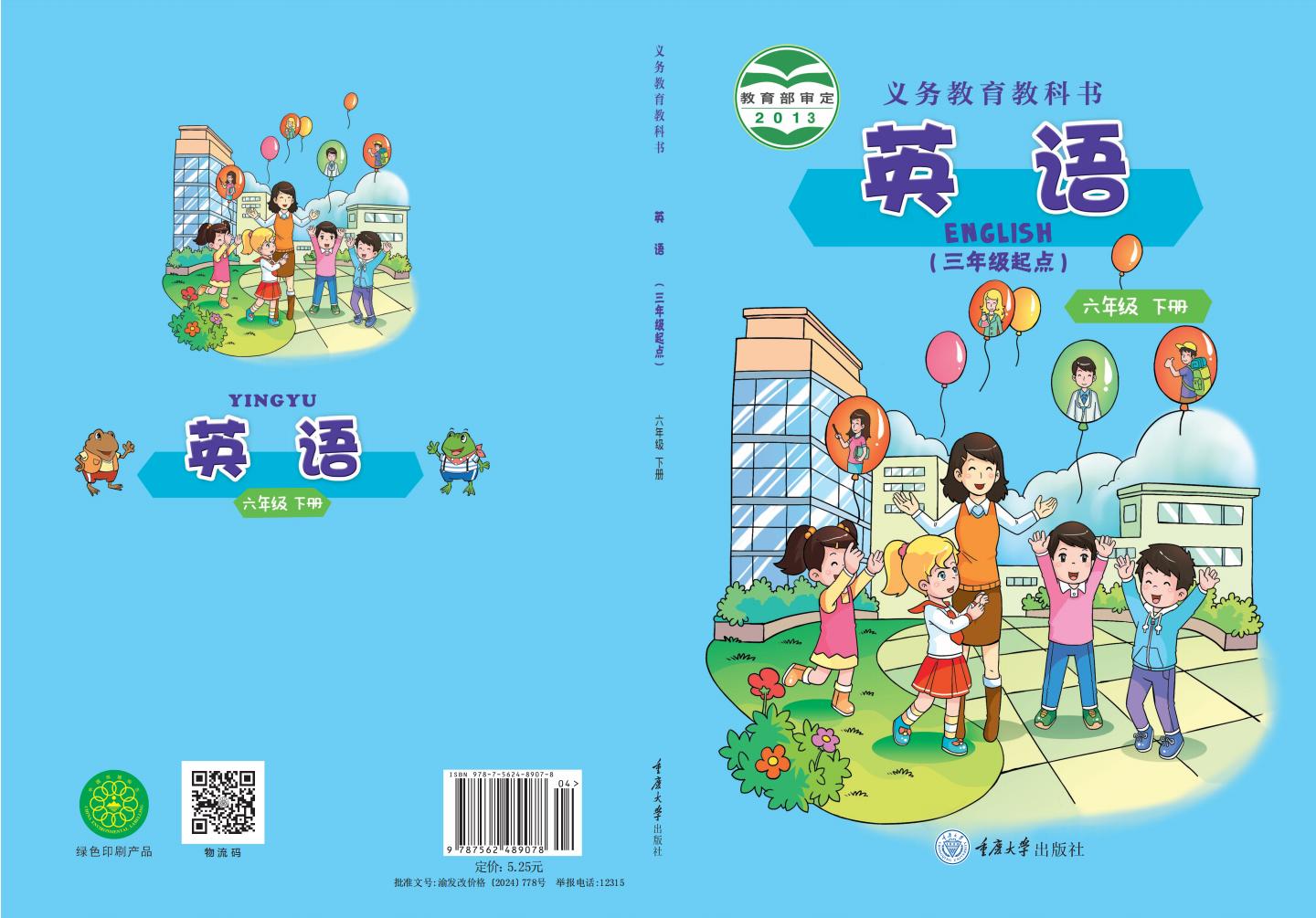 义务教育教科书·重庆大学版英语（三年级起点）六年级下册PDF电子书电子版下载