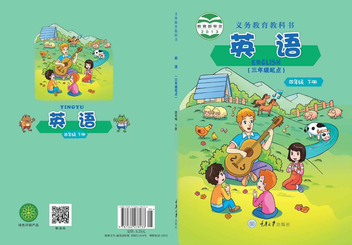 义务教育教科书·重庆大学版英语（三年级起点）四年级下册PDF电子书电子版下载