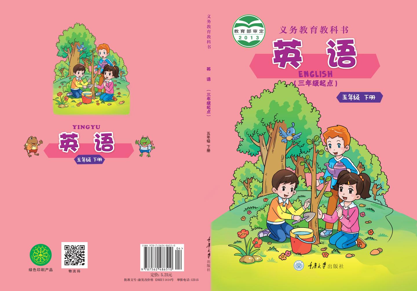 义务教育教科书·重庆大学版英语（三年级起点）五年级下册PDF电子书电子版下载