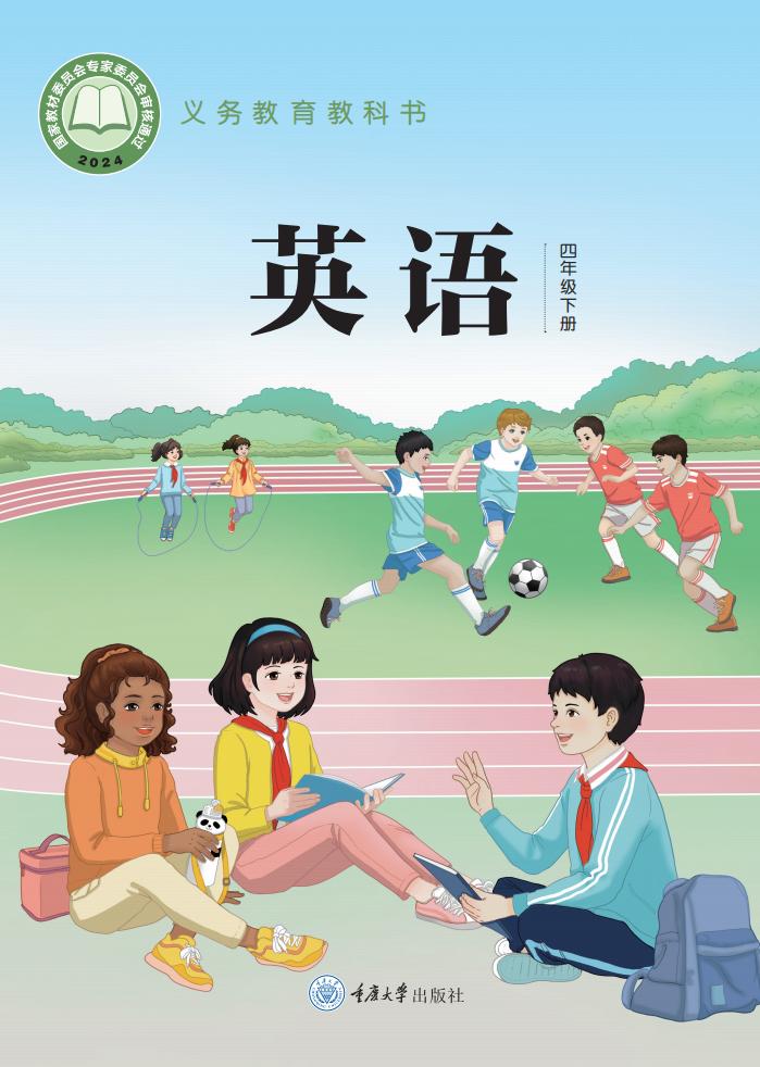 义务教育教科书新版重庆大学版•英语 四年级下册PDF电子书电子版下载
