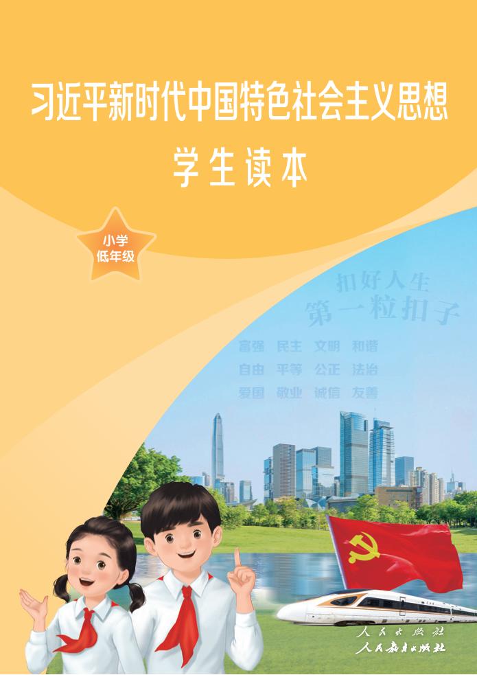 习近平新时代中国特色社会主义思想学生读本 小学低年级_PDF电子书电子版下载