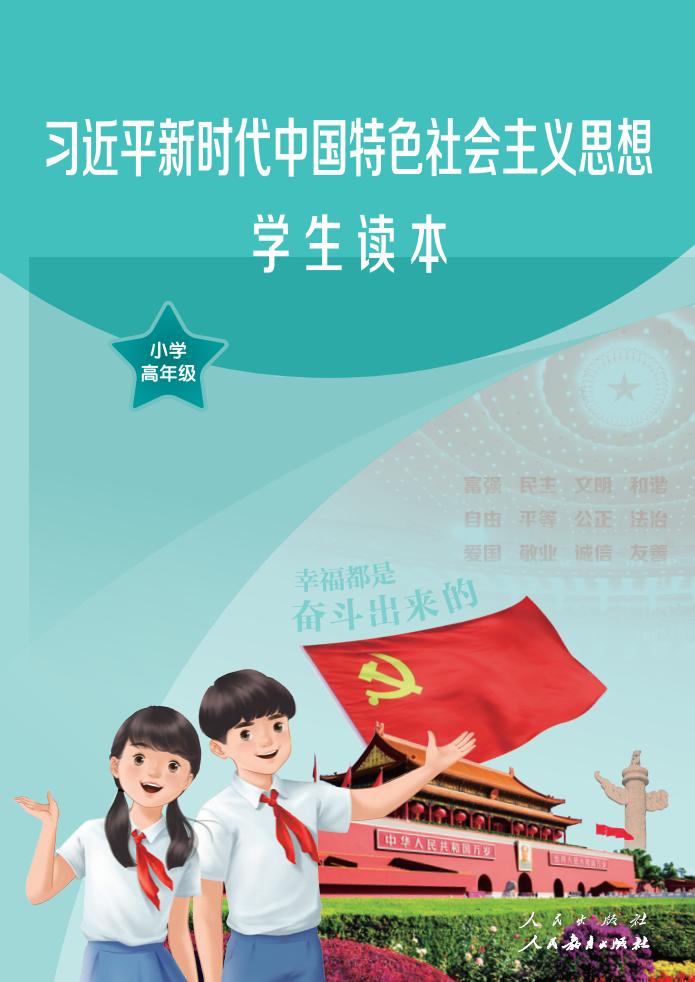 习近平新时代中国特色社会主义思想学生读本 小学高年级_PDF电子书电子版下载