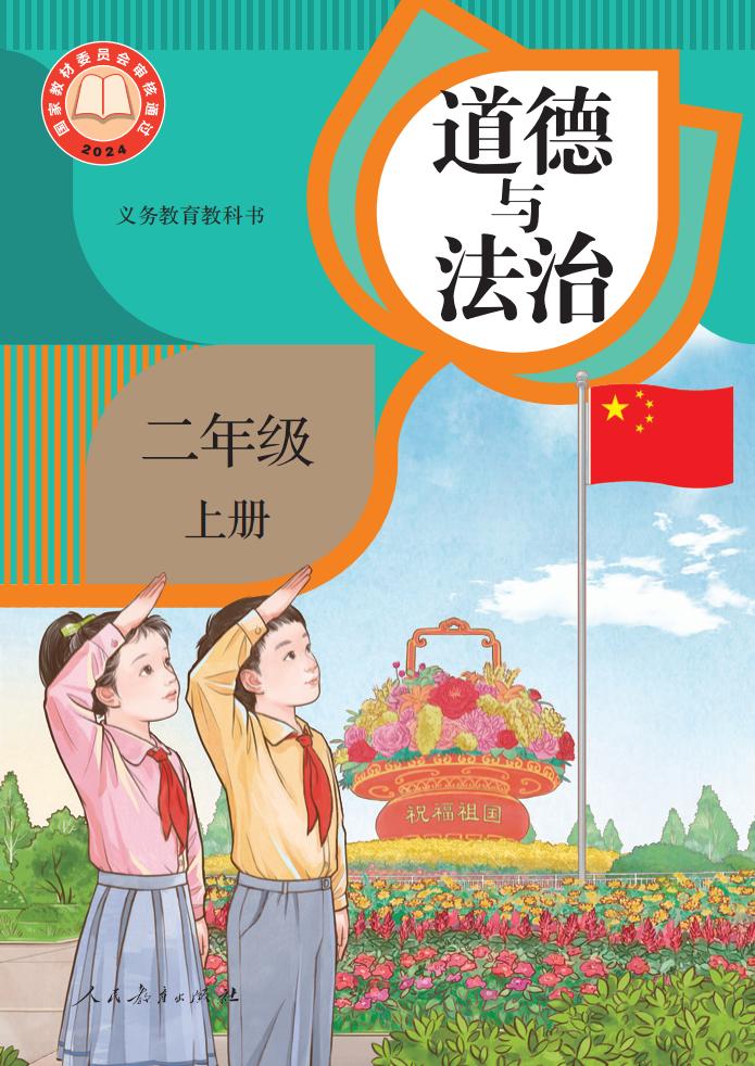 义务教育教科书 道德与法治 二年级 上册_PDF电子书电子版下载