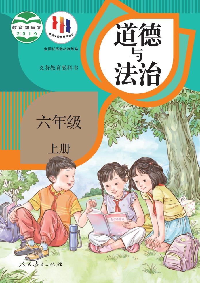义务教育教科书 道德与法治 六年级 上册_PDF电子书电子版下载