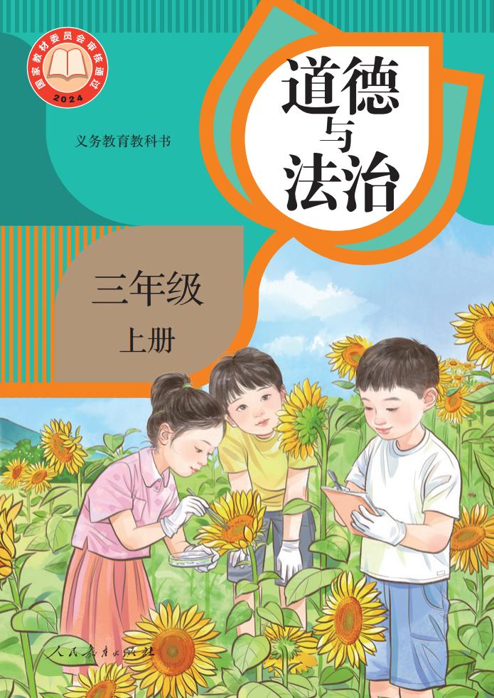 义务教育教科书 道德与法治 三年级 上册_PDF电子书电子版下载
