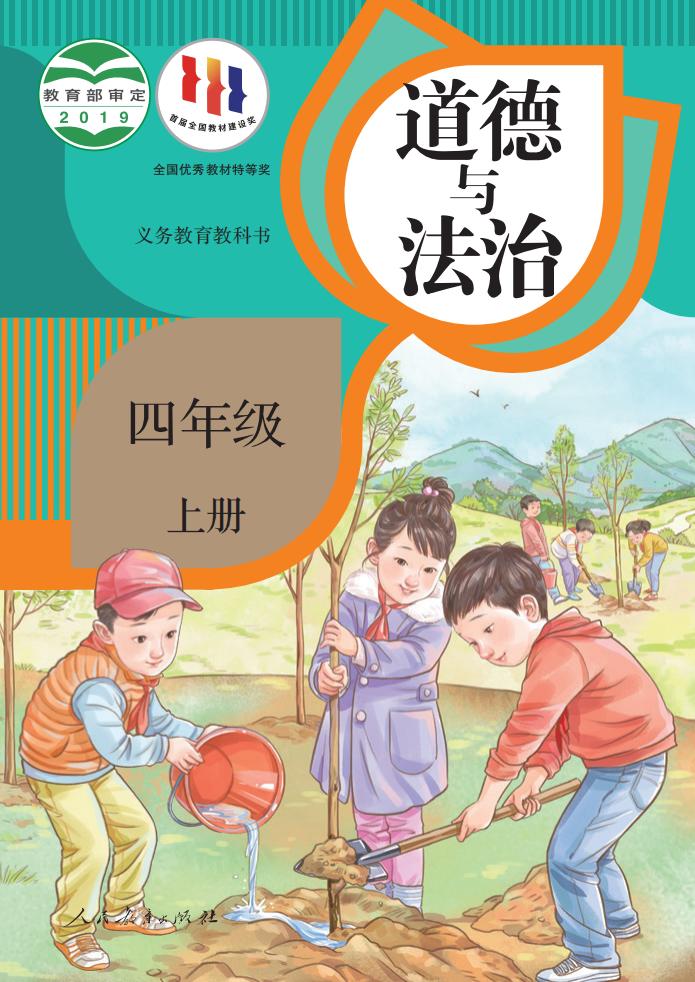 义务教育教科书 道德与法治 四年级 上册_PDF电子书电子版下载