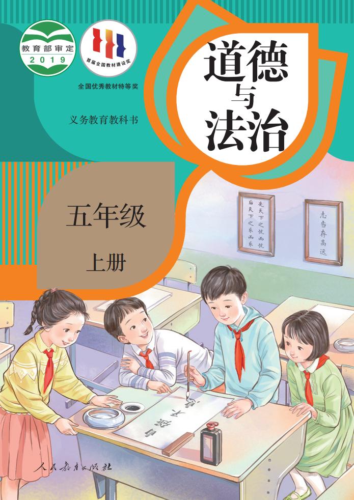 义务教育教科书 道德与法治 五年级 上册_PDF电子书电子版下载