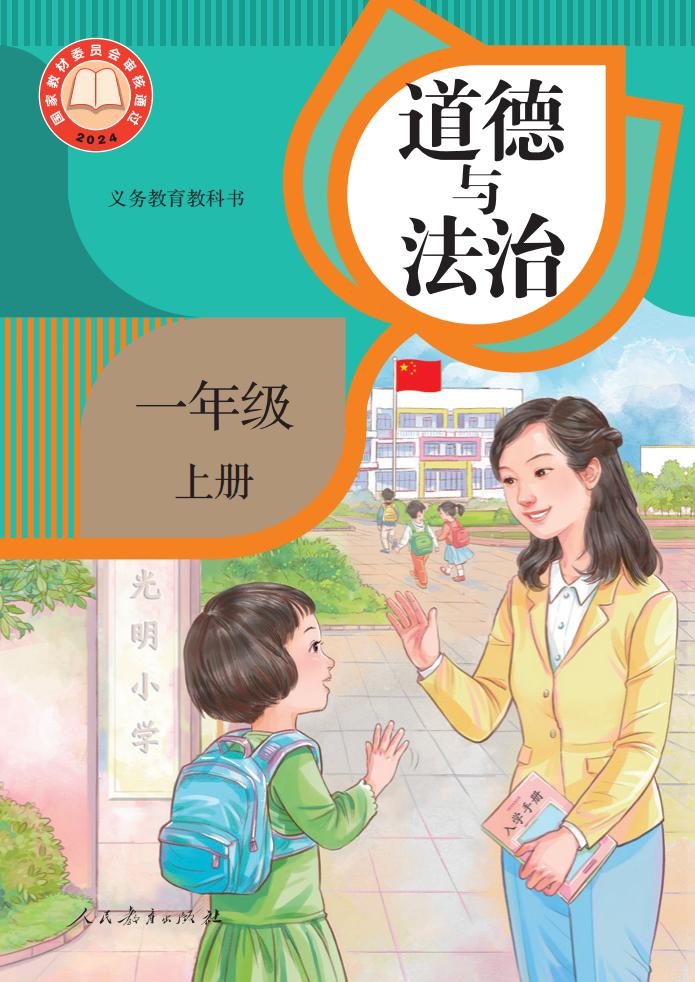 义务教育教科书 道德与法治 一年级 上册_PDF电子书电子版下载