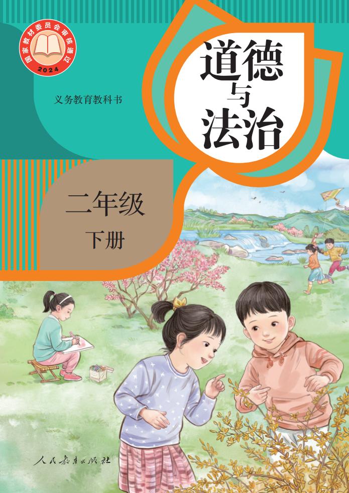 义务教育教科书·道德与法治二年级下册PDF电子书电子版下载