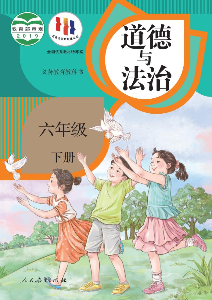 义务教育教科书·道德与法治六年级下册PDF电子书电子版下载