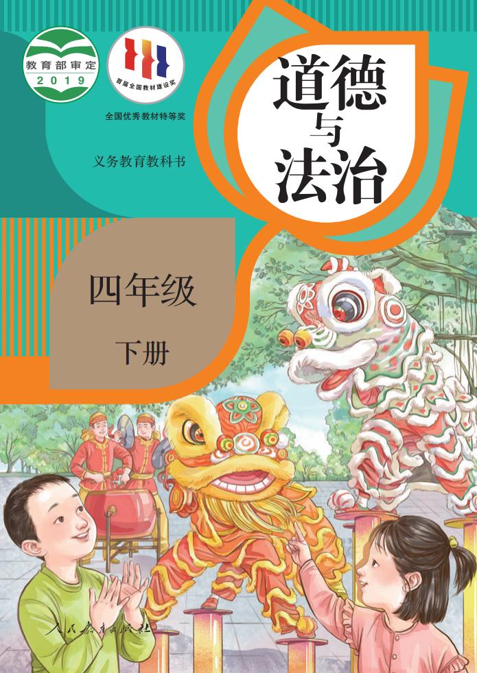 义务教育教科书·道德与法治四年级下册PDF电子书电子版下载