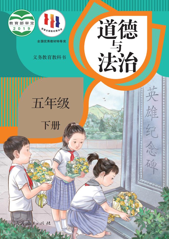 义务教育教科书·道德与法治五年级下册PDF电子书电子版下载