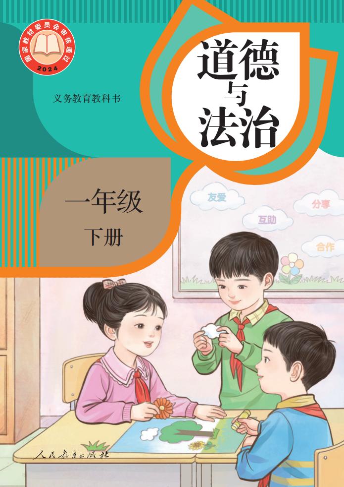 义务教育教科书·道德与法治一年级下册PDF电子书电子版下载