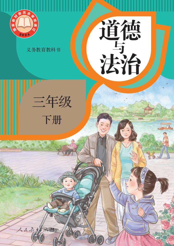 义务教育教科书新版·道德与法治三年级下册PDF电子书电子版下载