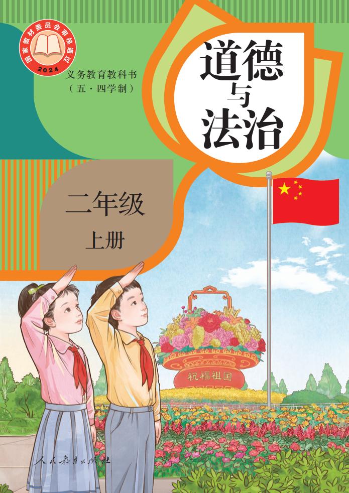 义务教育教科书（五·四学制） 道德与法治 二年级 上册PDF电子书电子版下载