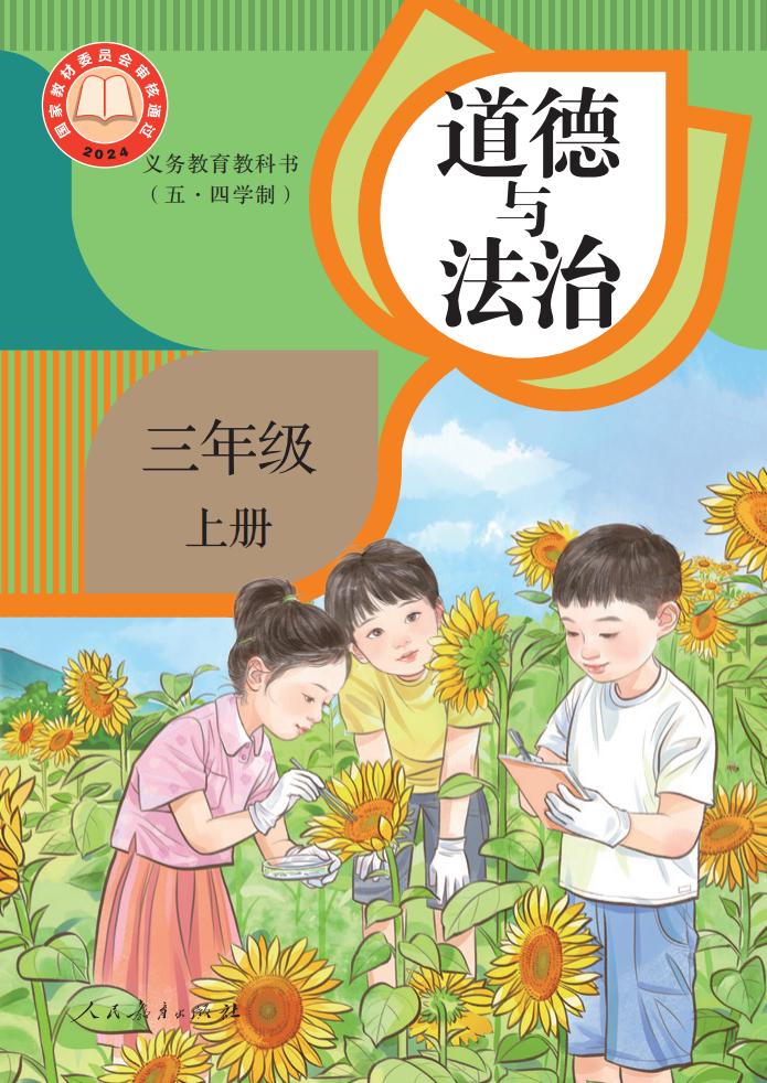 义务教育教科书（五·四学制） 道德与法治 三年级 上册_PDF电子书电子版下载