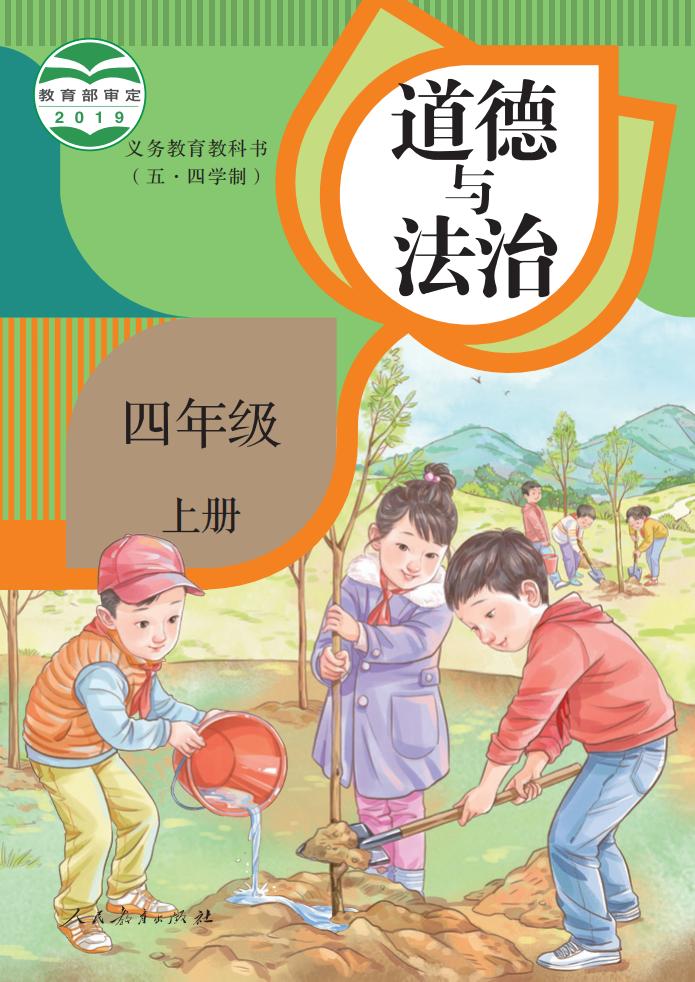 义务教育教科书（五·四学制） 道德与法治 四年级 上册_PDF电子书电子版下载