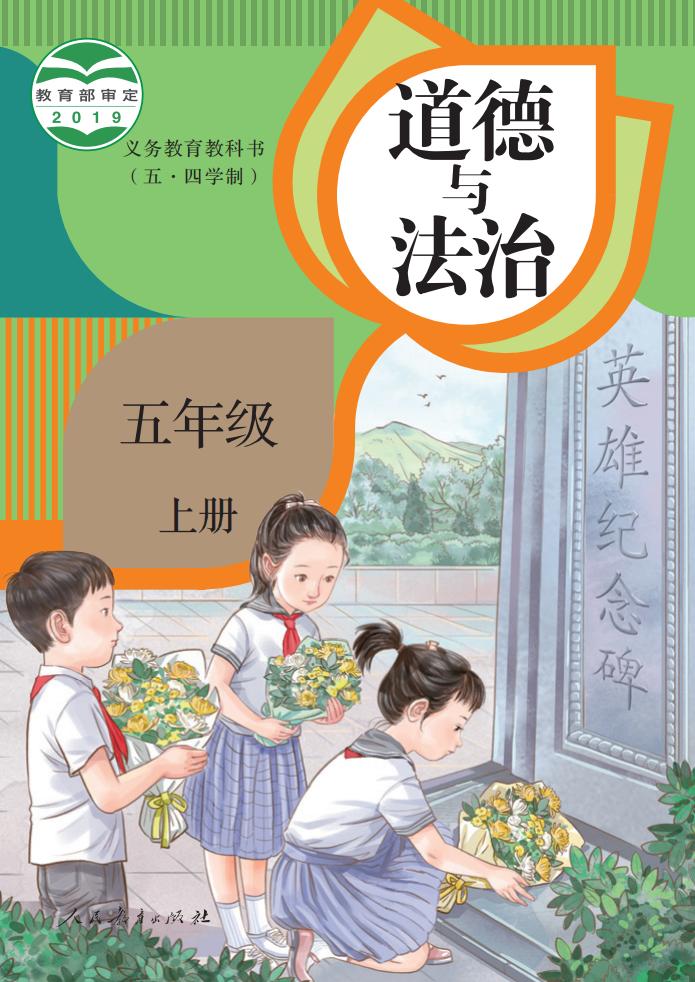 义务教育教科书（五·四学制） 道德与法治 五年级 上册_PDF电子书电子版下载