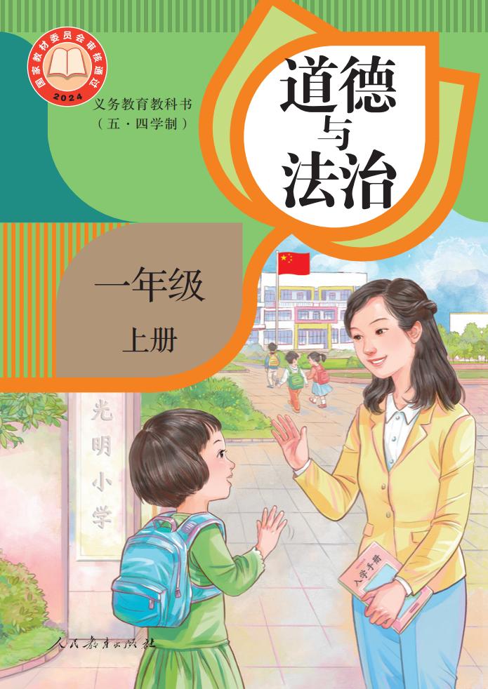 义务教育教科书（五·四学制） 道德与法治 一年级 上册PDF电子书电子版下载