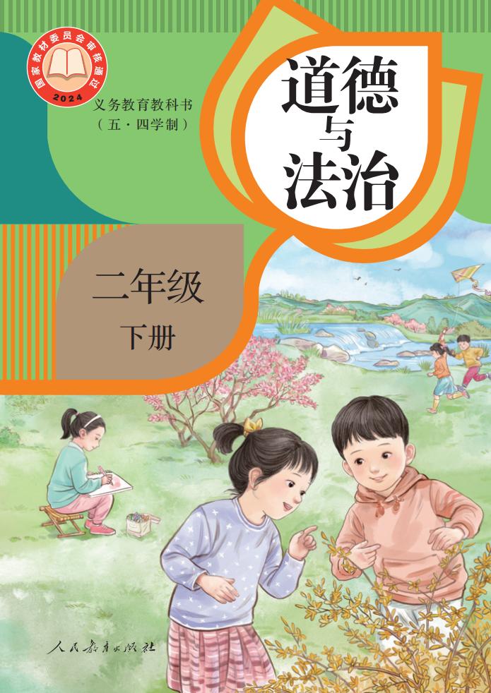 义务教育教科书（五•四学制）·道德与法治二年级下册PDF电子书电子版下载
