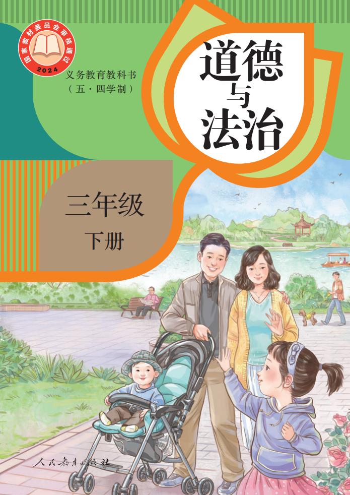 义务教育教科书（五•四学制）·道德与法治三年级下册PDF电子书电子版下载