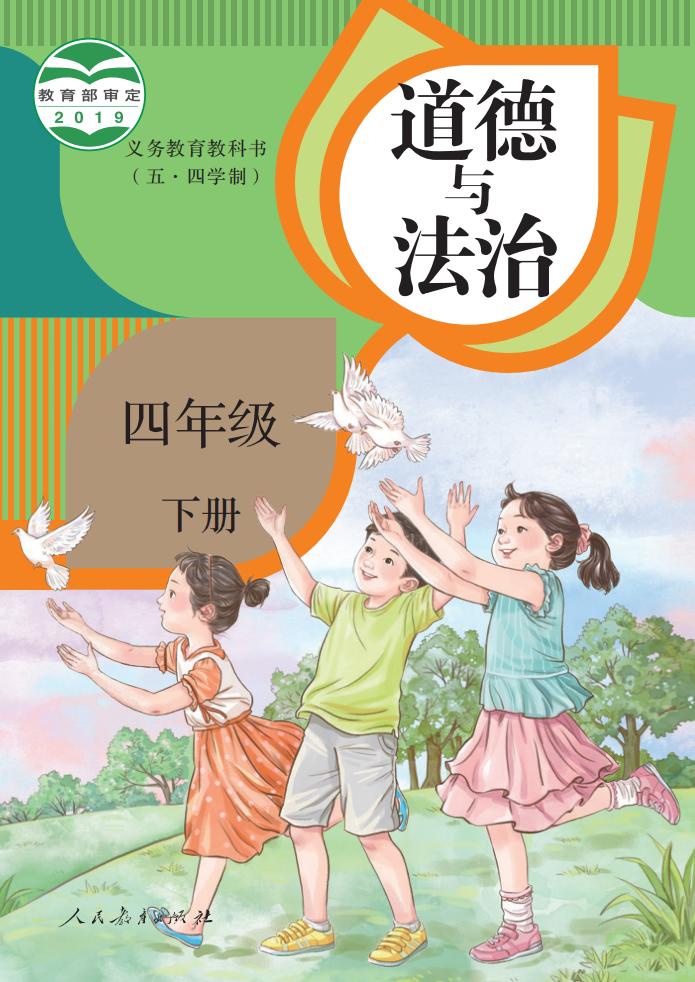 义务教育教科书（五•四学制）·道德与法治四年级下册PDF电子书电子版下载
