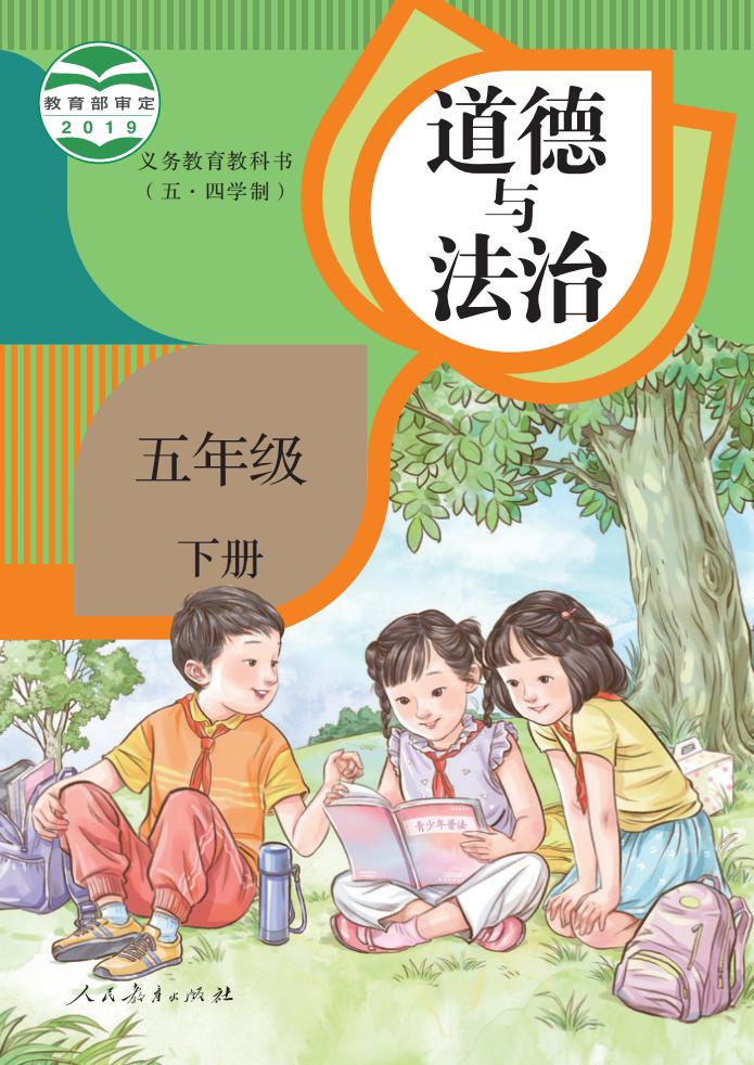 义务教育教科书（五•四学制）·道德与法治五年级下册PDF电子书电子版下载