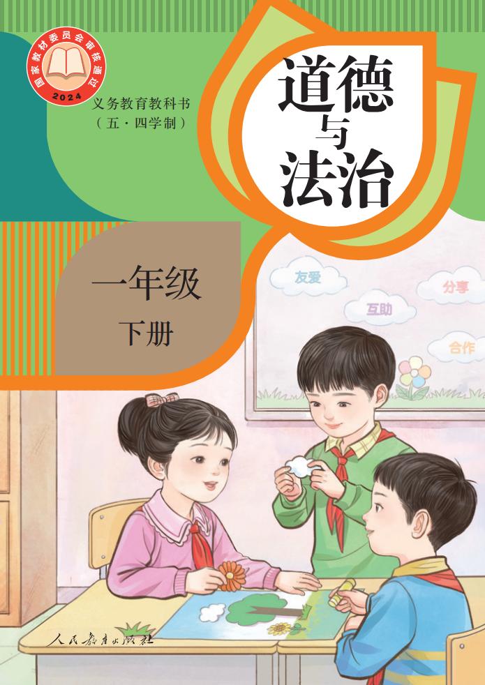 义务教育教科书（五•四学制）·道德与法治一年级下册PDF电子书电子版下载