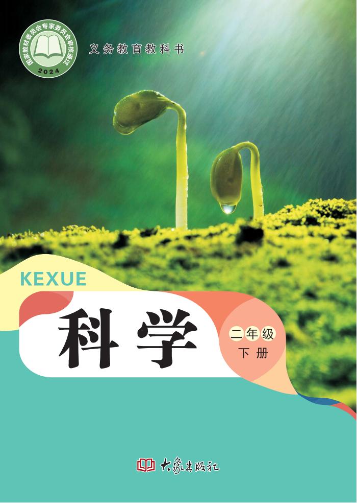 （根据2022年版课程标准修订）义务教育教科书·科学二年级下册大象社版PDF电子书电子版下载