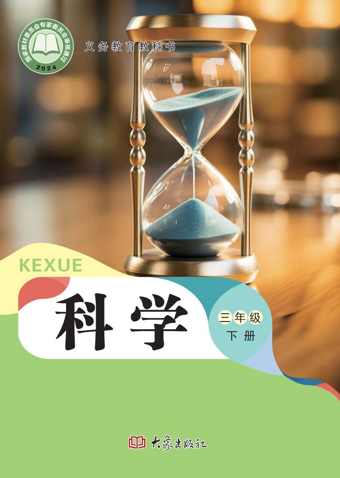 （根据2022年版课程标准修订）义务教育教科书·科学三年级下册大象社版PDF电子书电子版下载