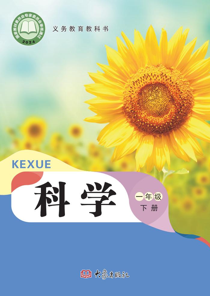 （根据2022年版课程标准修订）义务教育教科书·科学一年级下册大象社版PDF电子书电子版下载