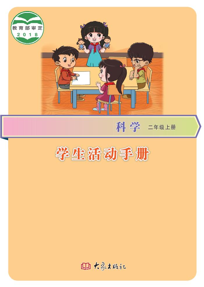 科学学生活动手册·科学_二年级_上册_大象出版社PDF电子书电子版下载