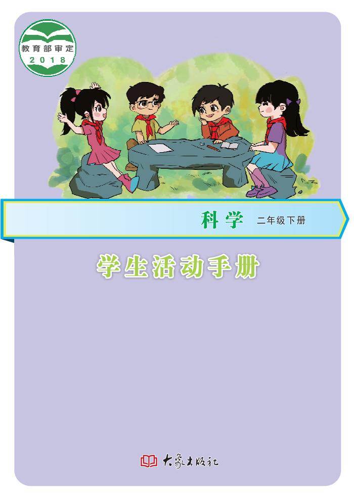 科学学生活动手册·科学_二年级_下册_大象出版社_PDF电子书电子版下载