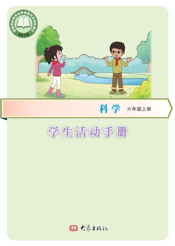 科学学生活动手册·科学_六年级_上册_大象出版社_PDF电子书电子版下载