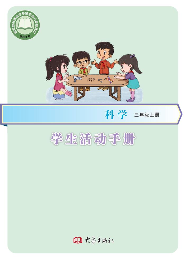 科学学生活动手册·科学_三年级_上册_大象出版社_PDF电子书电子版下载
