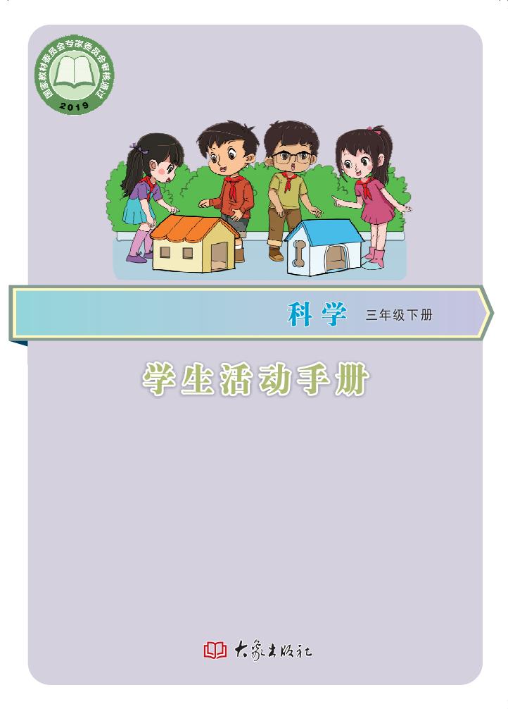 科学学生活动手册·科学_三年级_下册_大象出版社_PDF电子书电子版下载