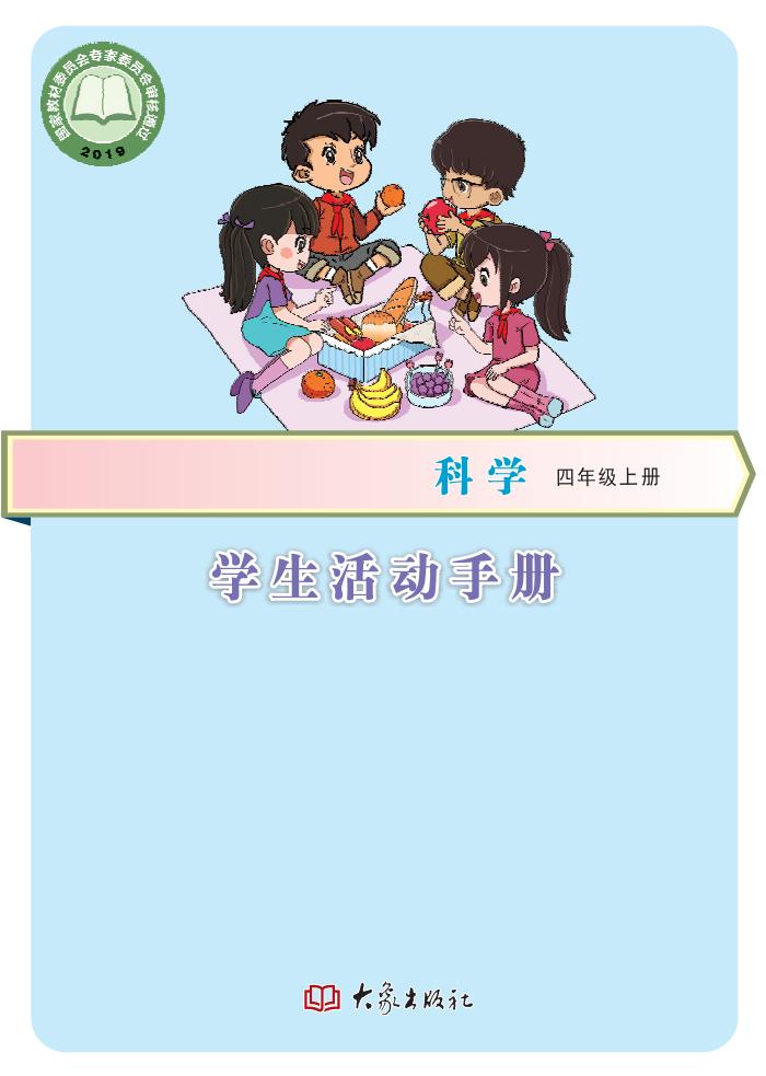 科学学生活动手册·科学_四年级_上册_大象出版社_PDF电子书电子版下载