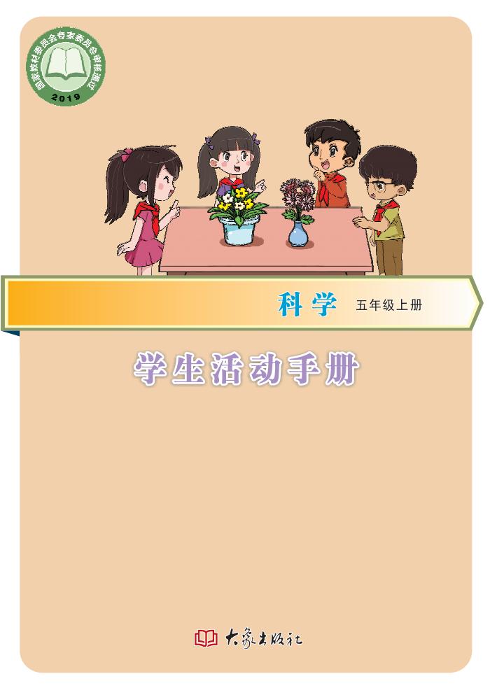 科学学生活动手册·科学_五年级_上册_大象出版社_PDF电子书电子版下载
