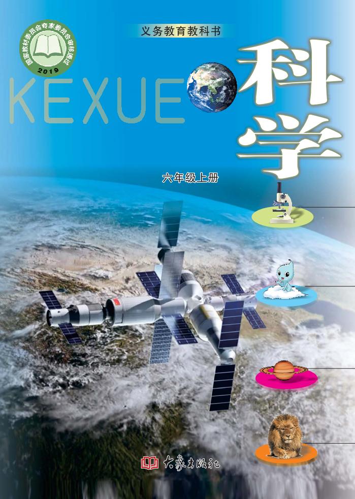 义务教育教科书·科学_六年级_上册_大象出版社_PDF电子书电子版下载