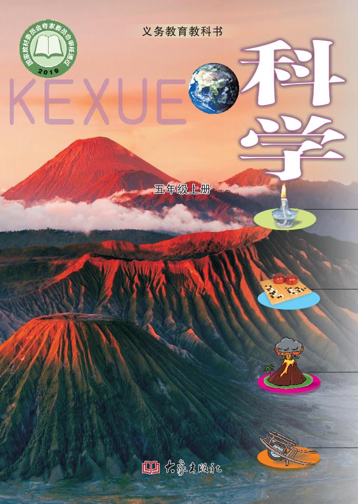 义务教育教科书·科学_五年级_上册_大象出版社_1725096841363_01.jpg 义务教育教科书·科学_五年级_上册_大象出版社_1725096841363_01.jpg
