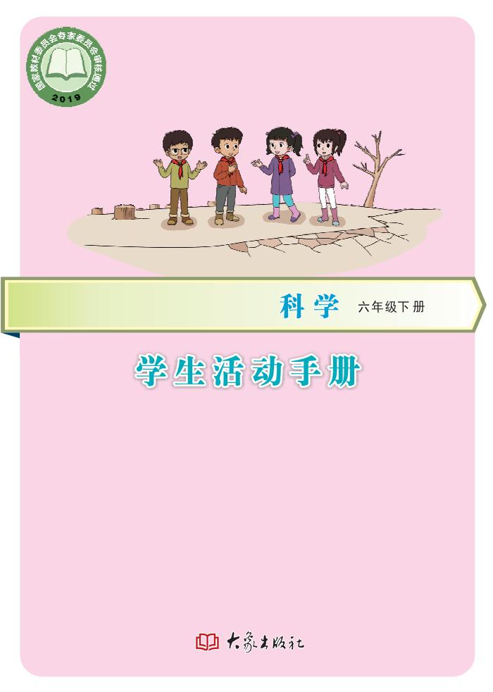 义务教育教科书·科学·学生活动手册六年级下册大象社版_01.jpg 义务教育教科书·科学·学生活动手册六年级下册大象社版_01.jpg