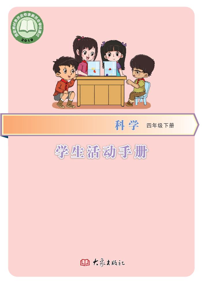 义务教育教科书·科学·学生活动手册四年级下册大象社版PDF电子书电子版下载
