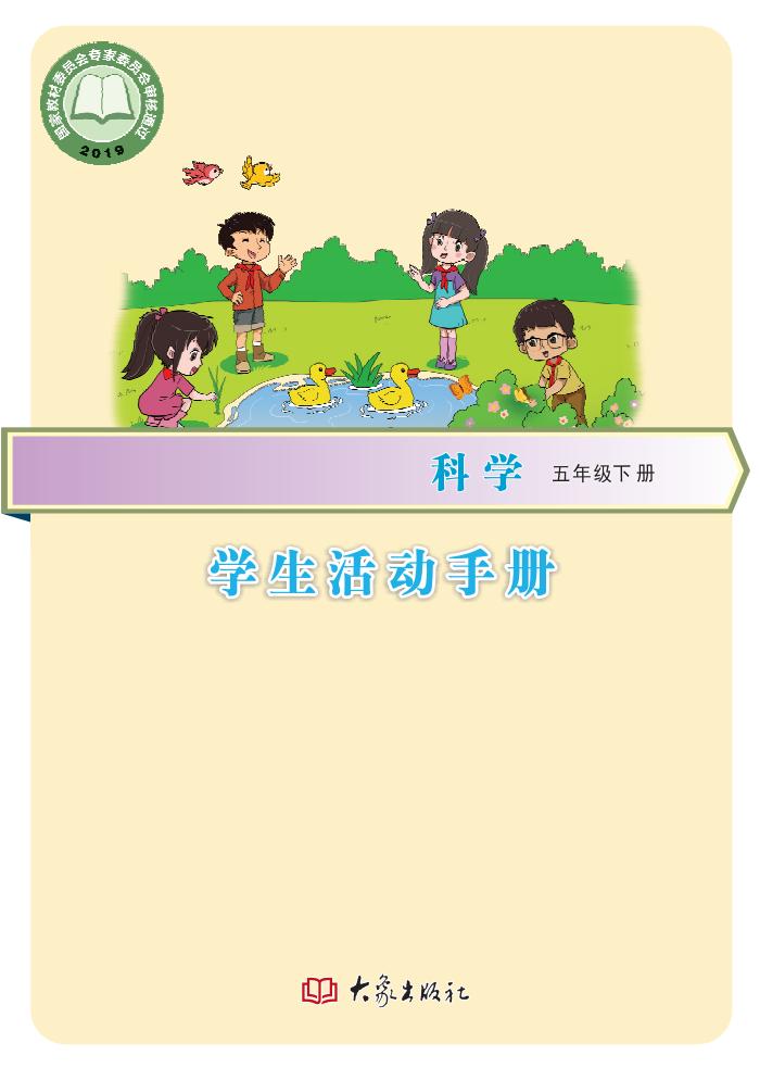 义务教育教科书·科学·学生活动手册五年级下册大象社版_01.jpg 义务教育教科书·科学·学生活动手册五年级下册大象社版_01.jpg