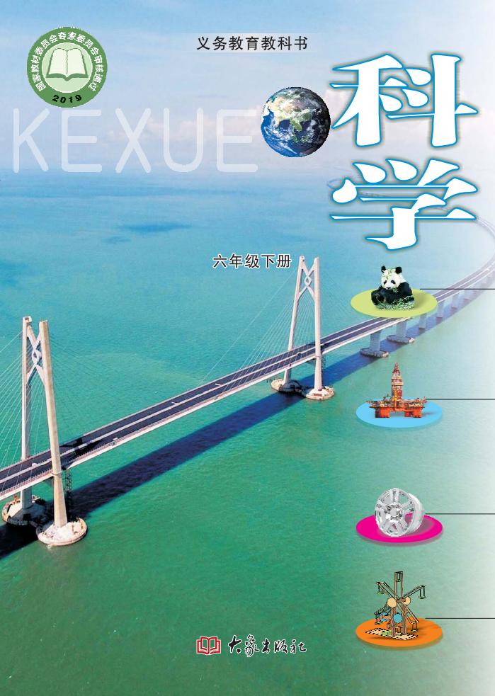 义务教育教科书·科学六年级下册大象社版PDF电子书电子版下载