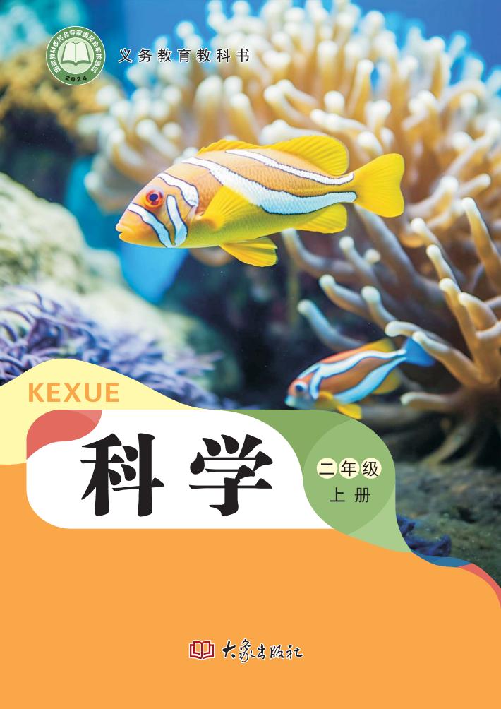 义务教育教科书•科学_二年级_上册_大象出版_01.jpg 义务教育教科书•科学_二年级_上册_大象出版_01.jpg