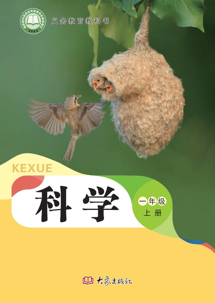 义务教育教科书•科学_一年级_上册_大象出版社_1725097384541_01.jpg 义务教育教科书•科学_一年级_上册_大象出版社_1725097384541_01.jpg